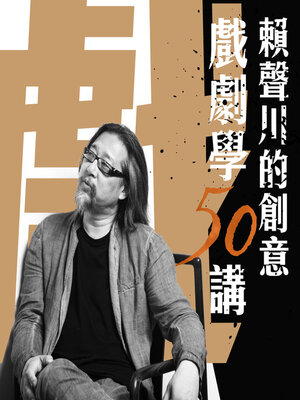 cover image of 賴聲川創意戲劇學50講